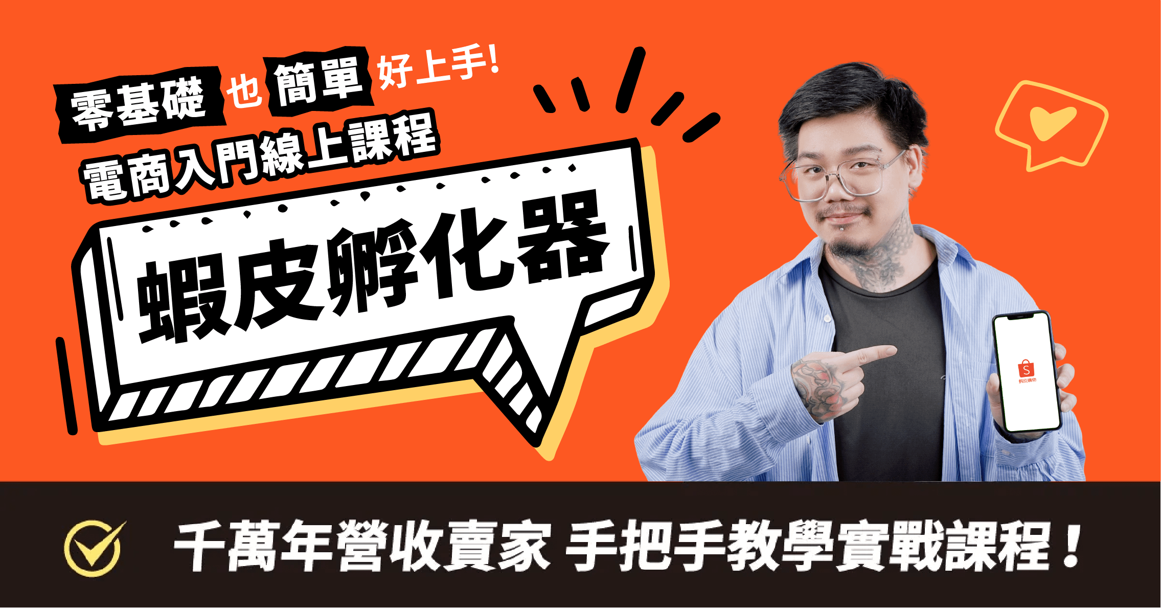蝦皮孵化器 - 新手蝦皮開店線上學習課程
