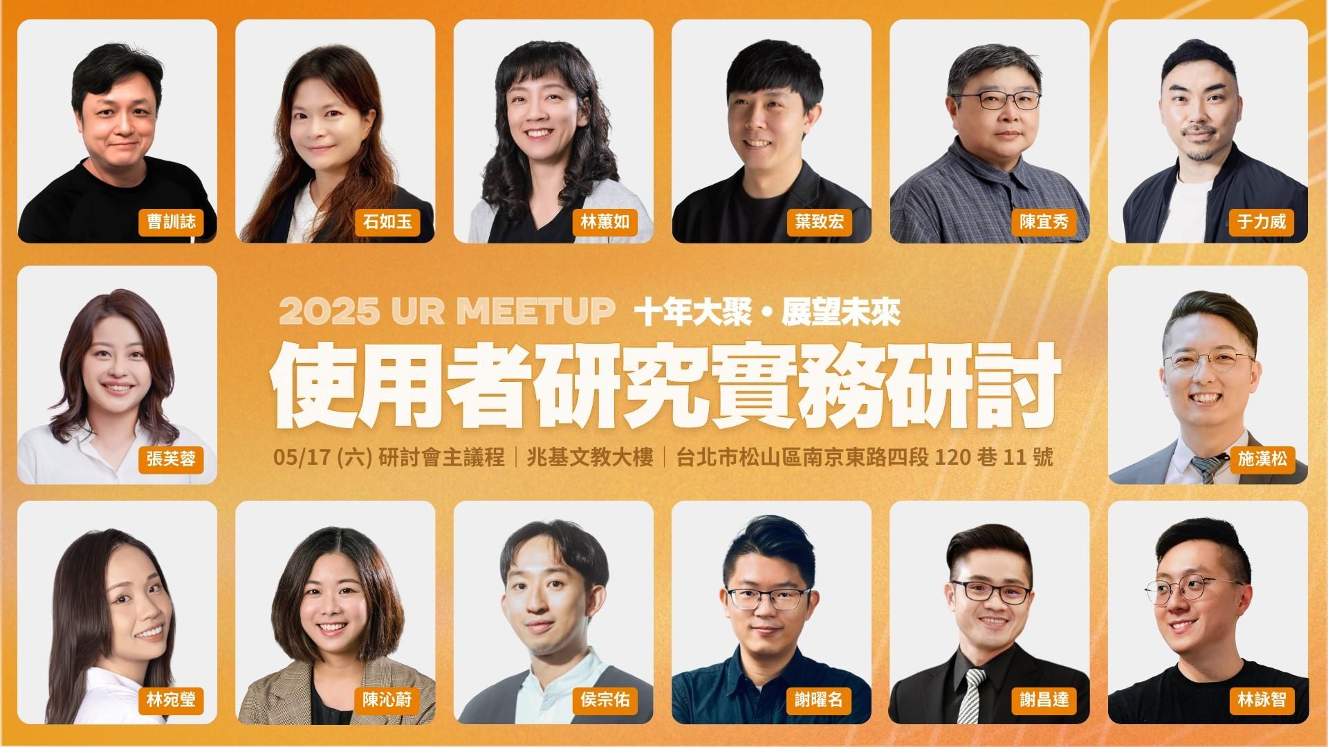 2025 UR meetup 使用者研究實務研討
