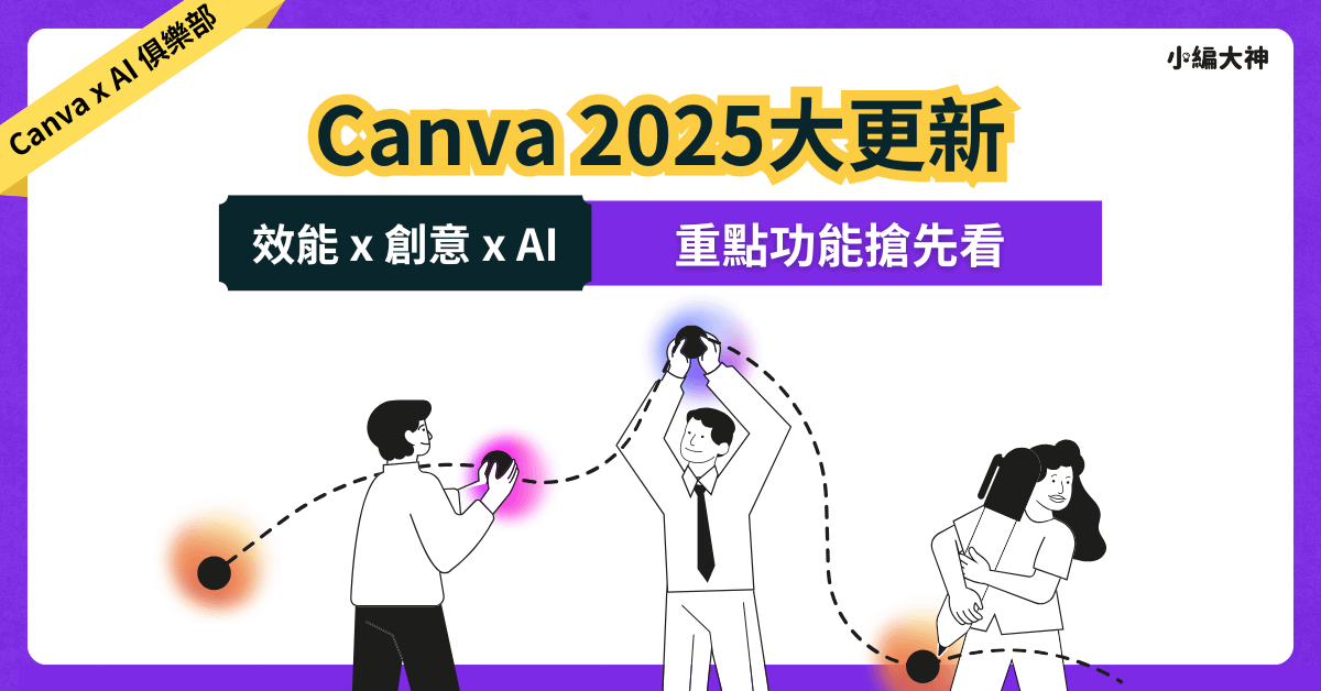 「會員限定」Canva Create 2025 更新功能
