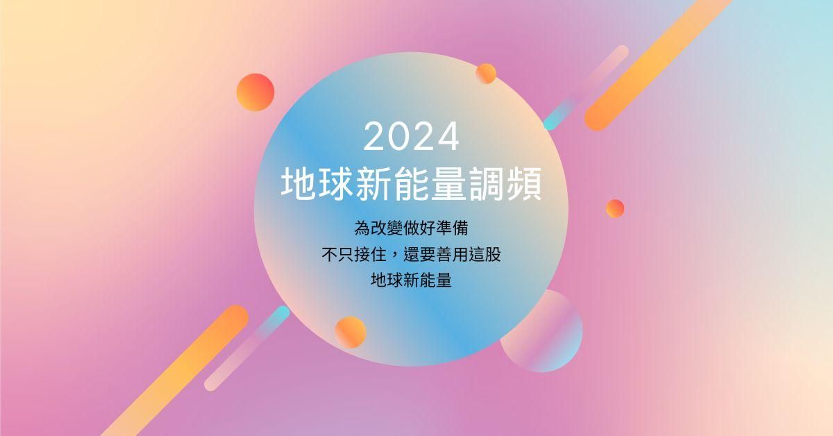 2024 地球新能量調頻