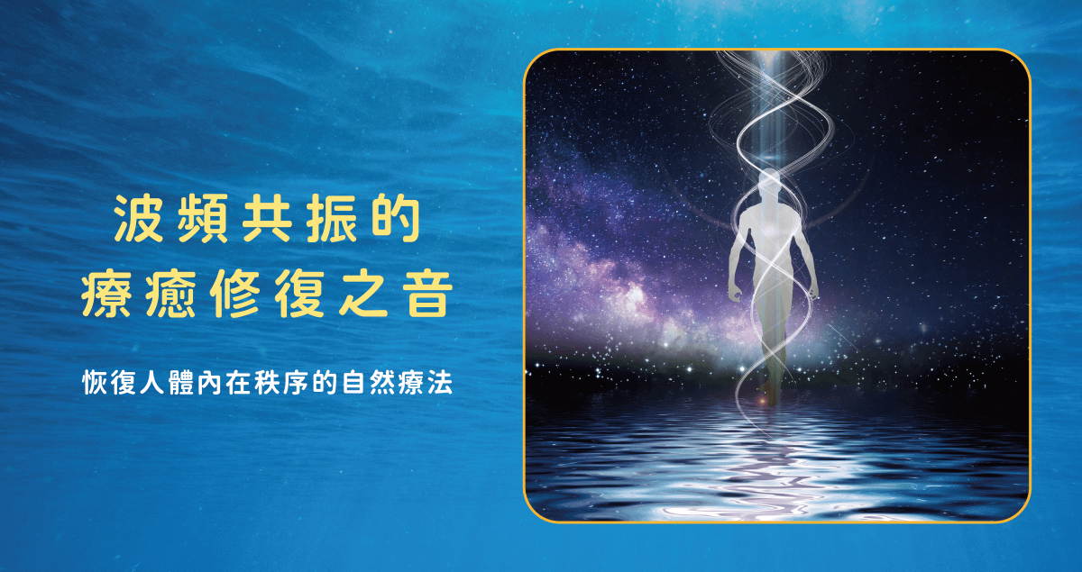 波頻共振的療癒修復之音