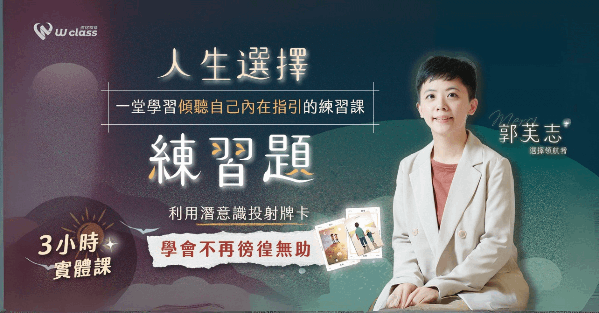 實體課程｜人生選擇練習題：一堂學習傾聽自己內在指引的練習課