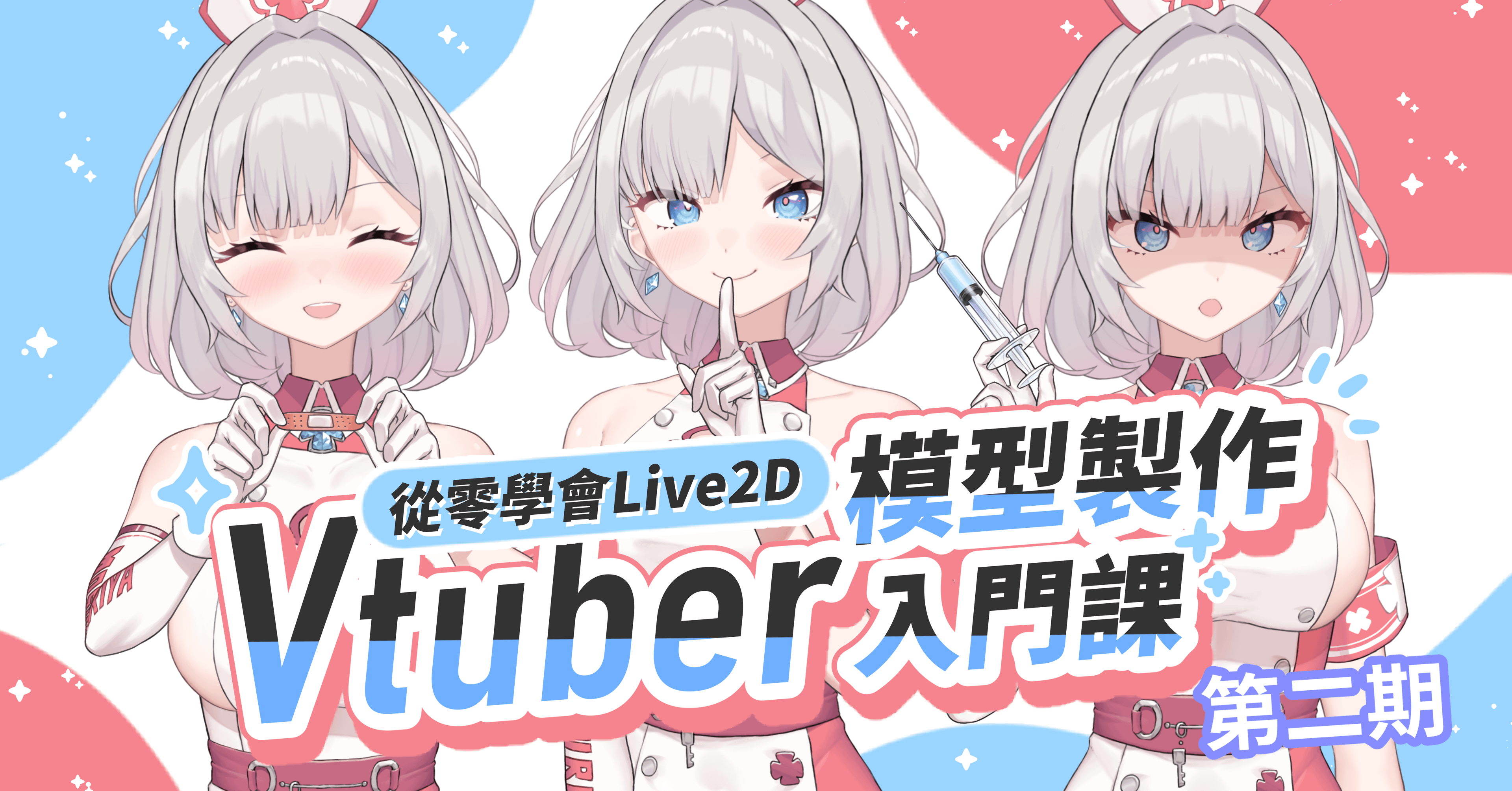 從零學會Live2D｜Vtuber模型製作入門課 第二期