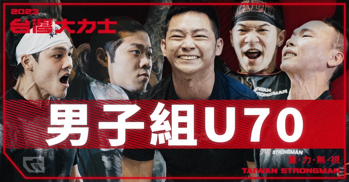 男子組 U70 量級 - 完整比賽實況【2023台灣大力士】Men's U70 - 2023 SBD Taiwan Strongman