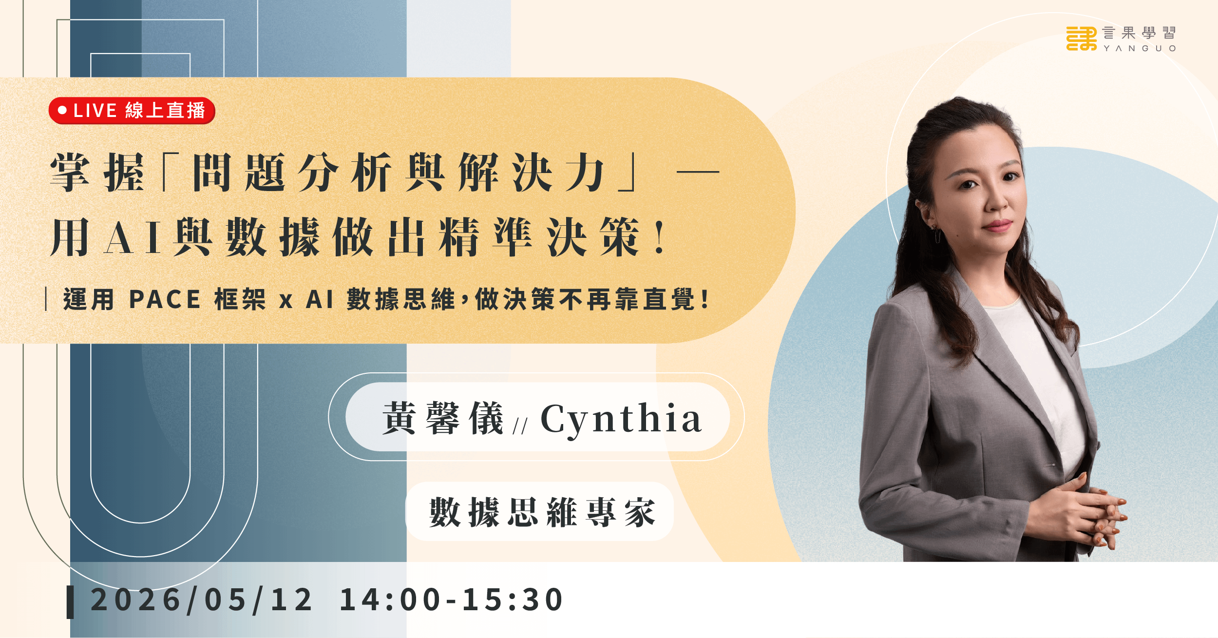 【線上活動】掌握「問題分析與解決力」 ─ 用 AI 與數據做出精準決策!