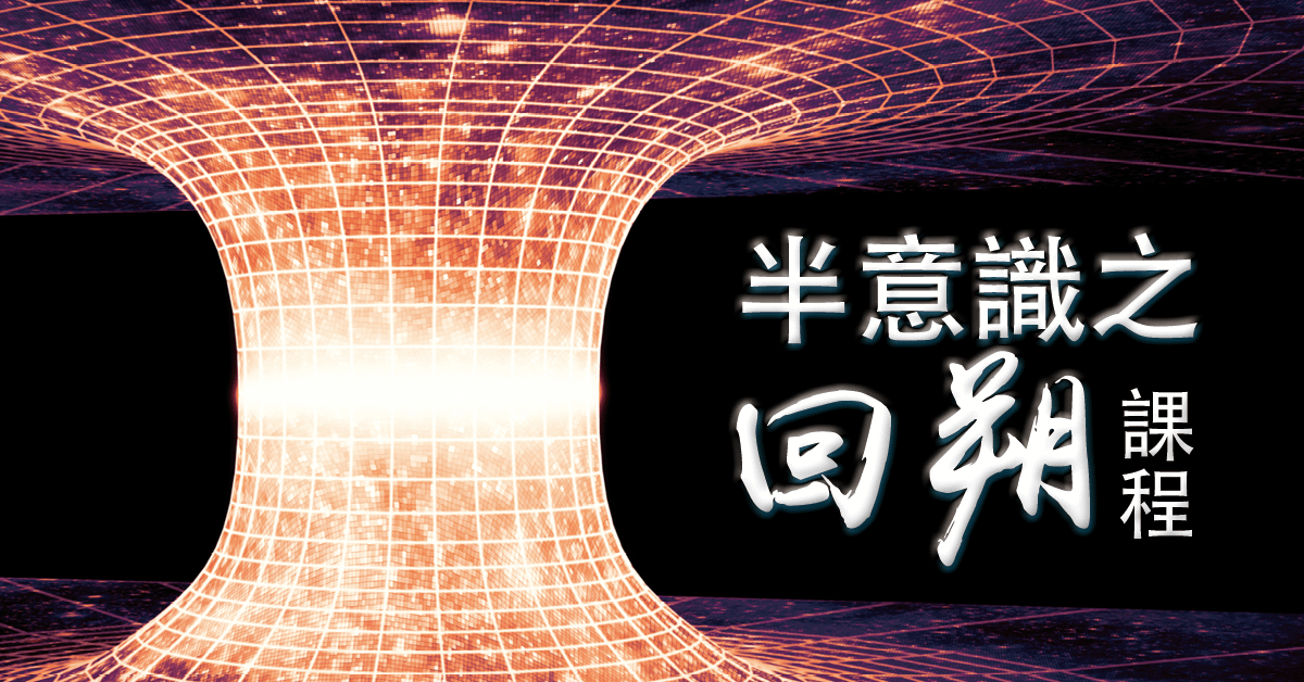 半意識之「回朔」課程