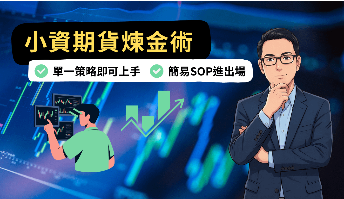 小資期貨煉金術
