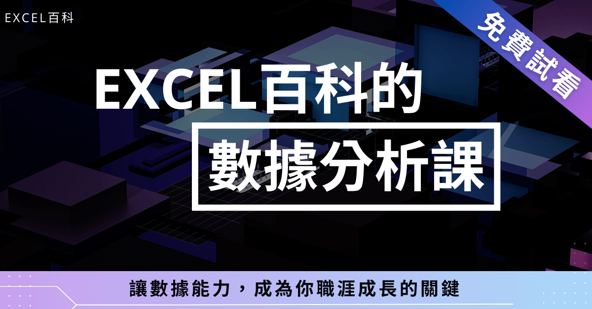 免費試看 - Excel 百科的數據分析課