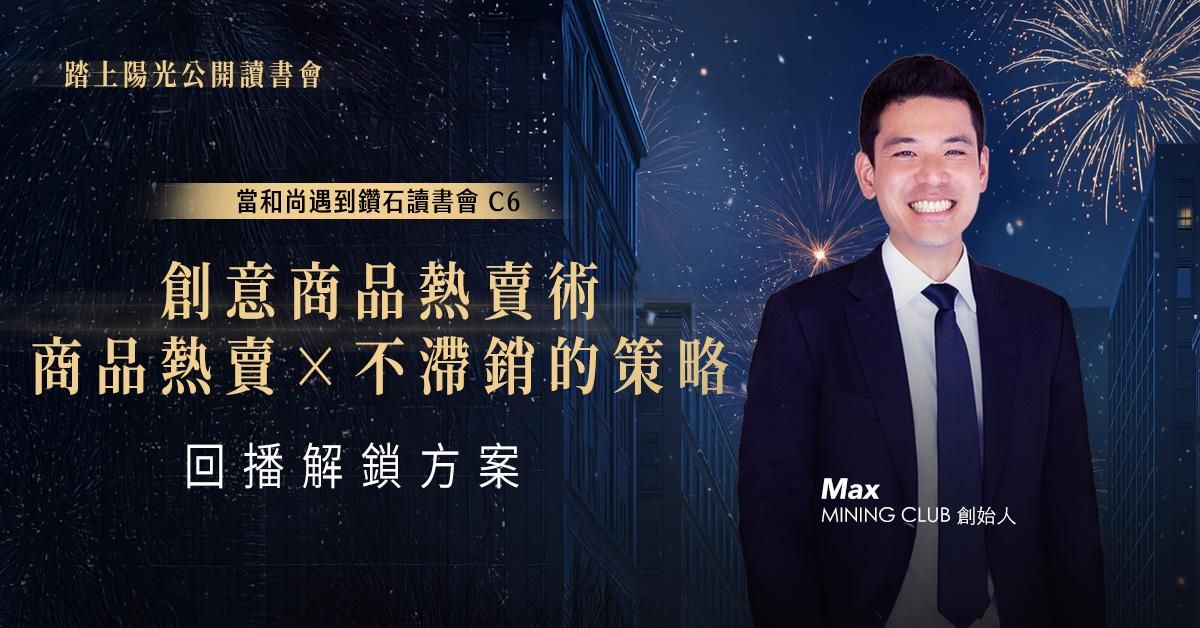 創意商品熱賣術：商品熱賣×不滯銷的策略｜當和尚遇到鑽石讀書會 C6 | 回播解鎖方案