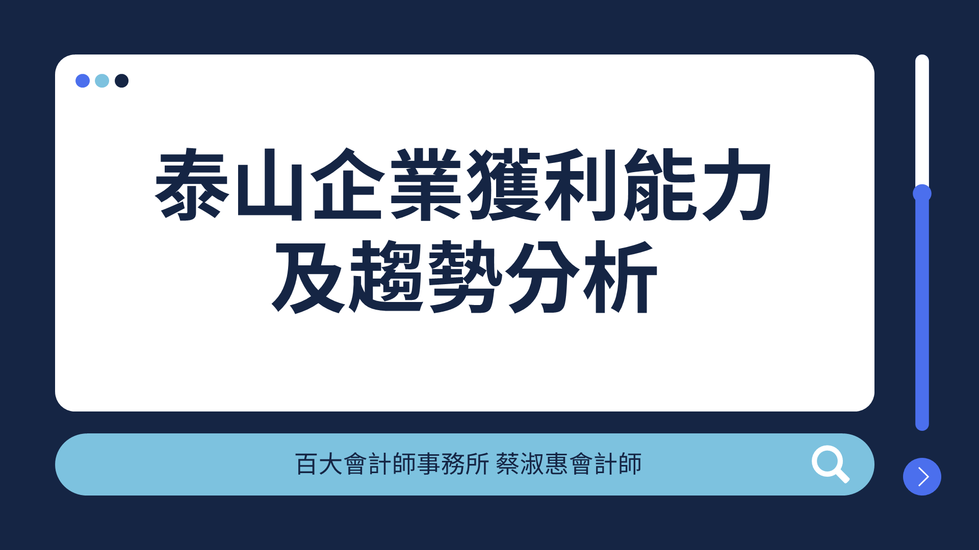 泰山企業財務報表分析「可下載電子講義」