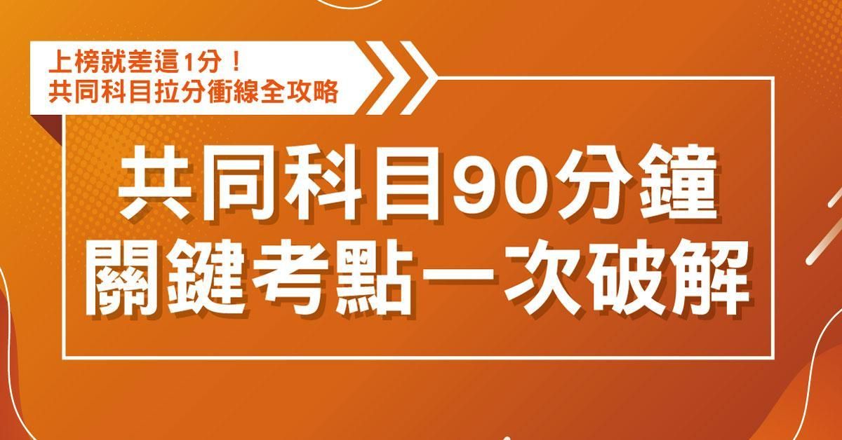 共同科目90分鐘關鍵考點一次破解
