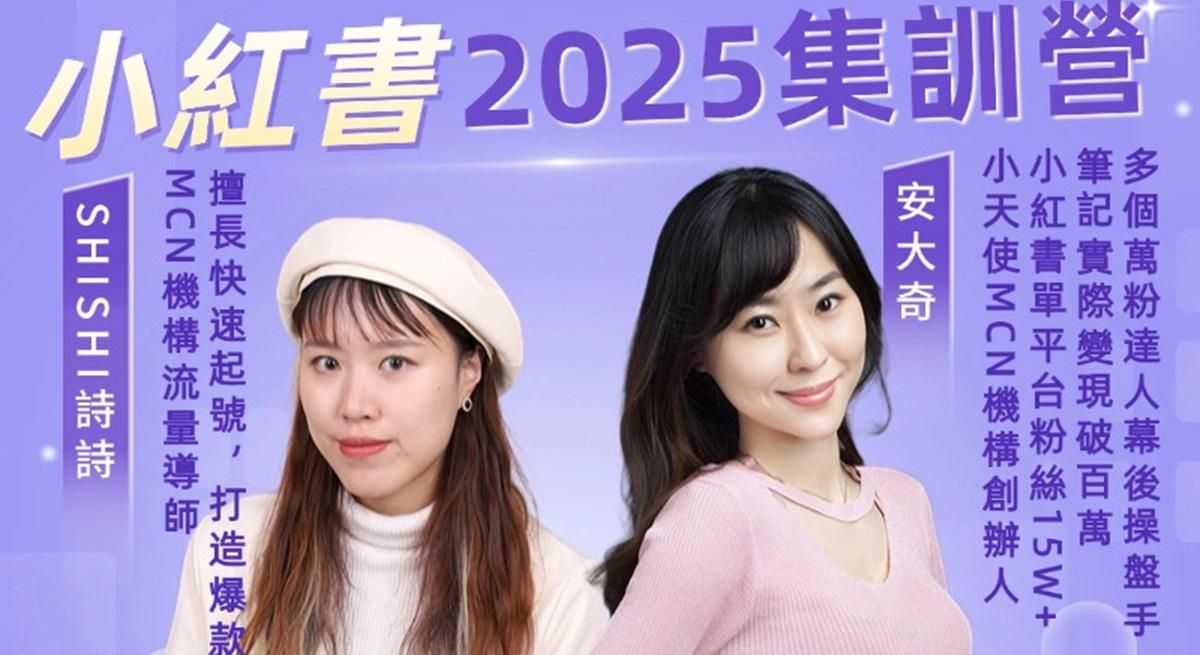 2025小紅書首場集訓營（線下精華回放）