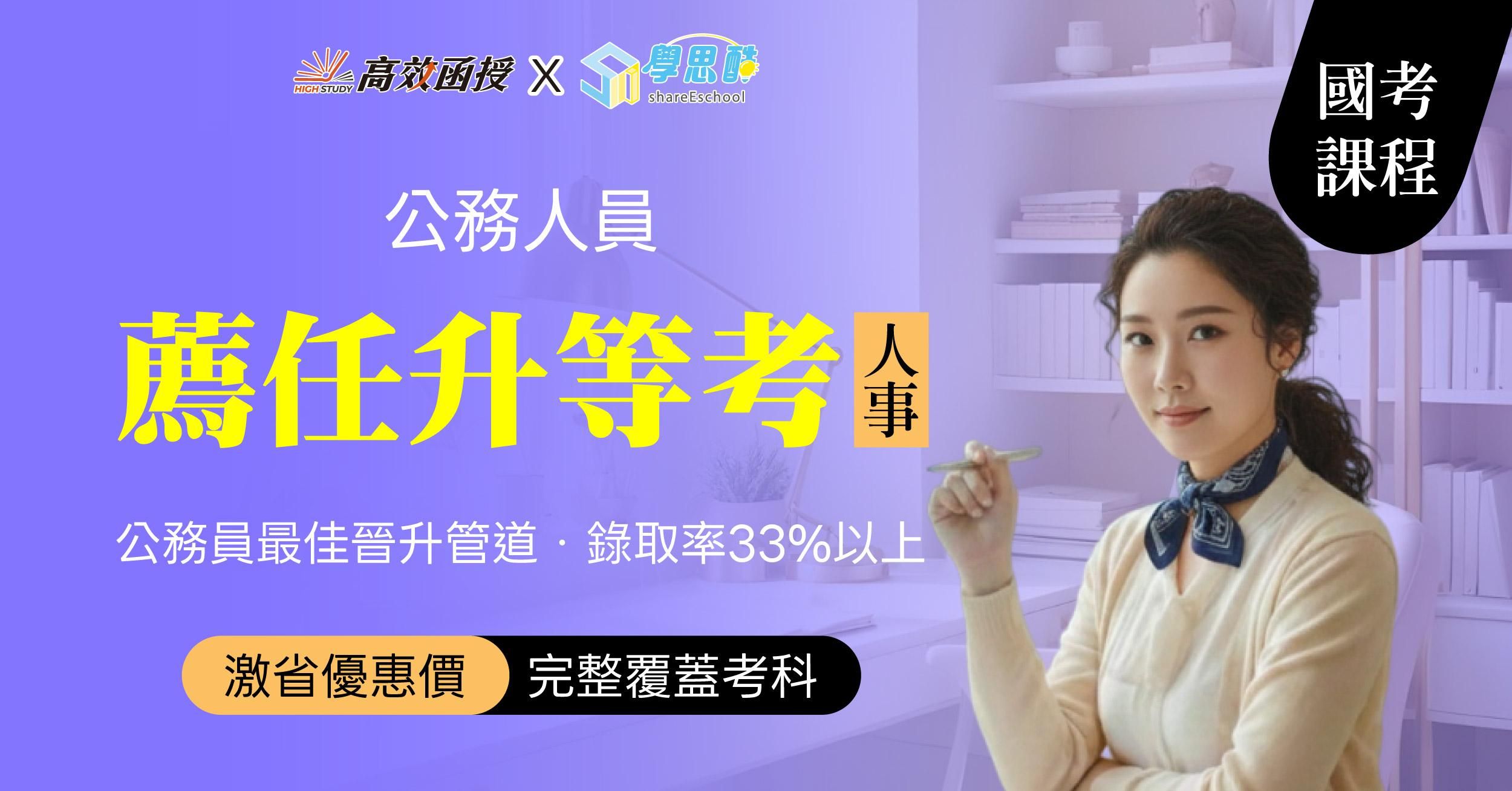116薦任升等考 人事行政-全修｜高效函授