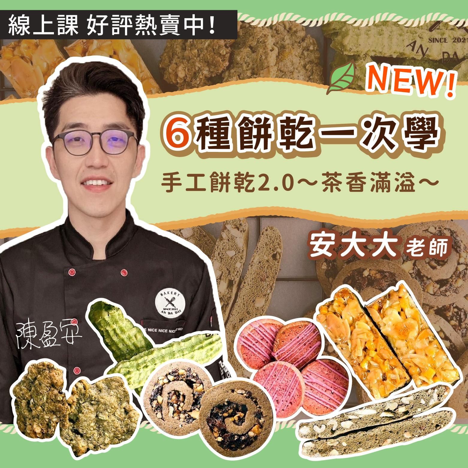 手工餅乾2.0～茶香滿溢～（6種餅乾一次學）安大大老師