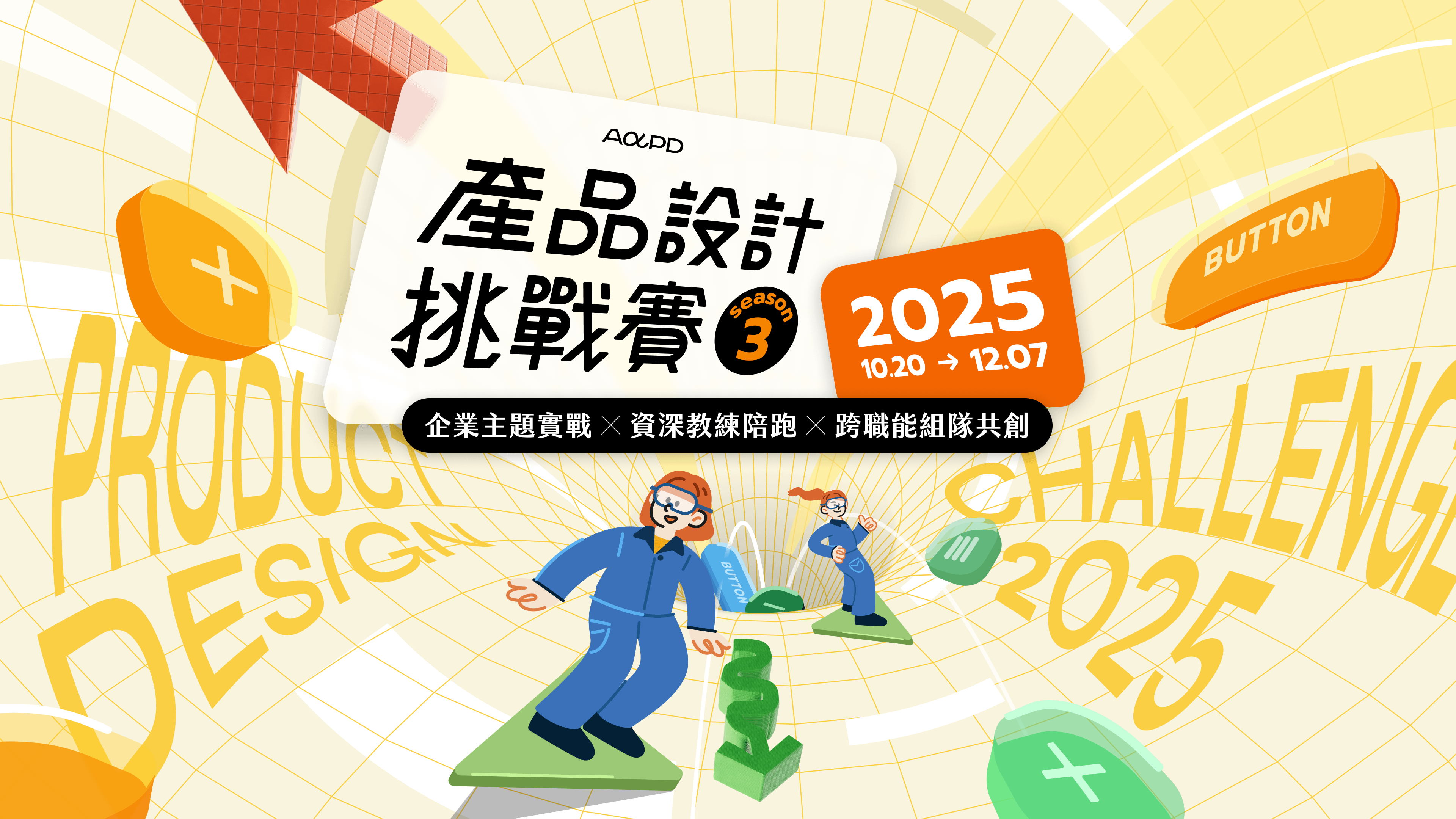 【報名截止】2025 AAPD 第 3 屆產品設計挑戰賽