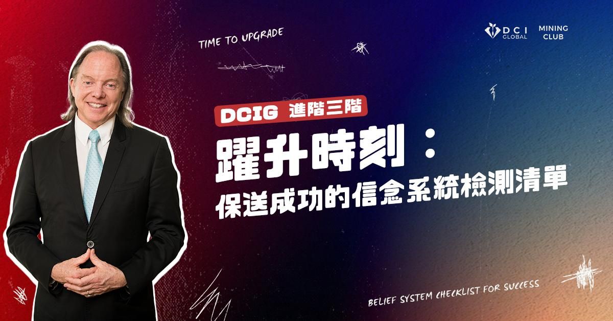 【 DCIG 進階三階 】躍升時刻：保送成功的信念系統檢測清單