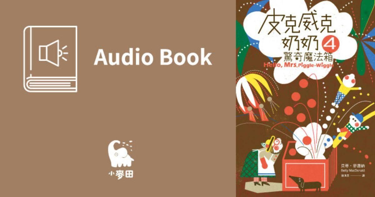 皮克威克奶奶4驚奇魔法箱（美國兒童文學經典．中文版有聲書首度上市）