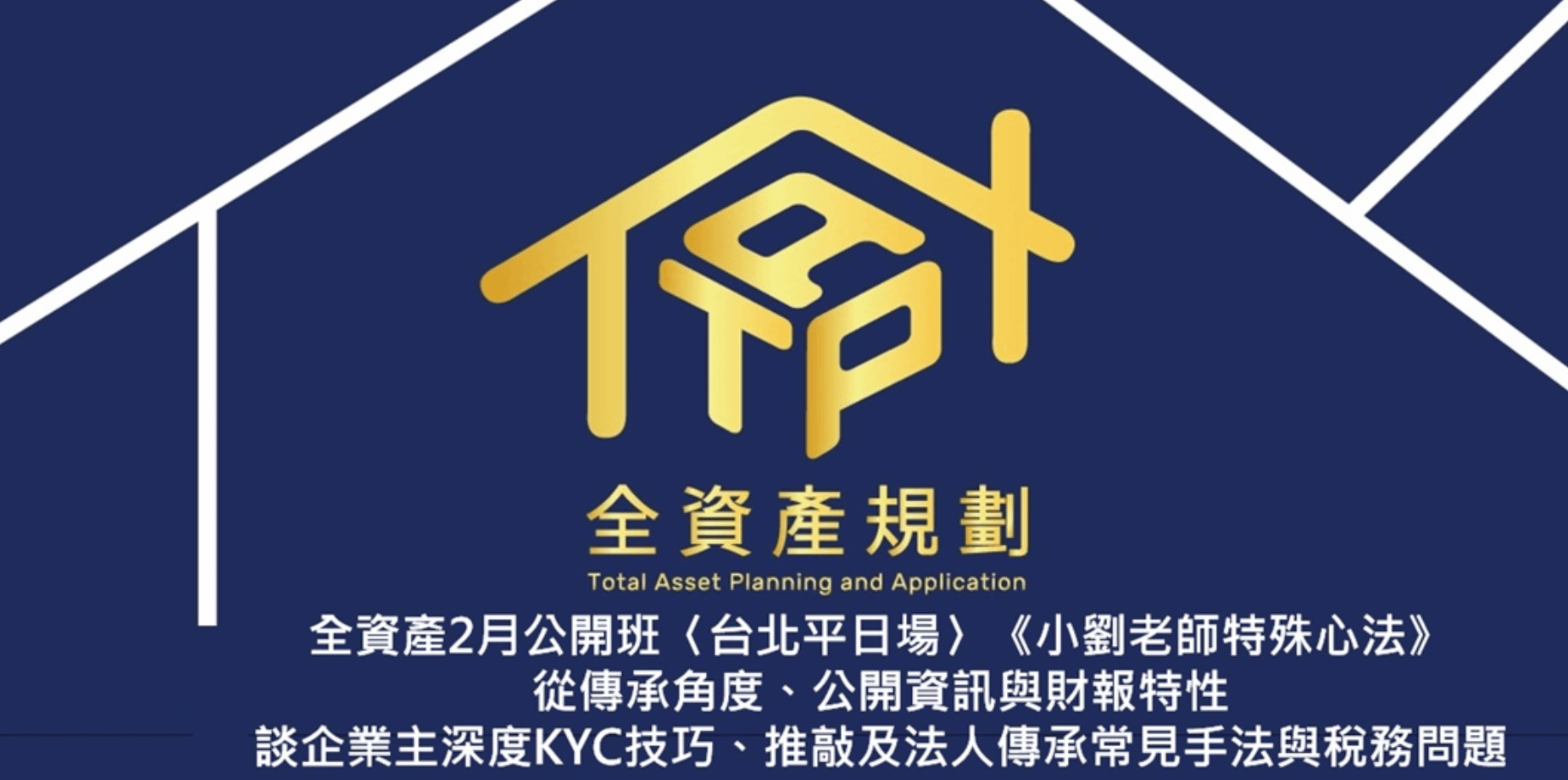 2024年全資產2月公開班 〈台北平日場〉《小劉老師特殊心法》從傳承角度、公開資訊與財報特性 談企業主深度KYC技巧、推敲及法人傳承常見手法與稅務問題