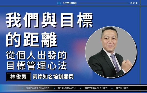 【我們與目標的距離】從個人出發的目標管理心法｜林俊男｜omyKamp Dare To Change - Day.5