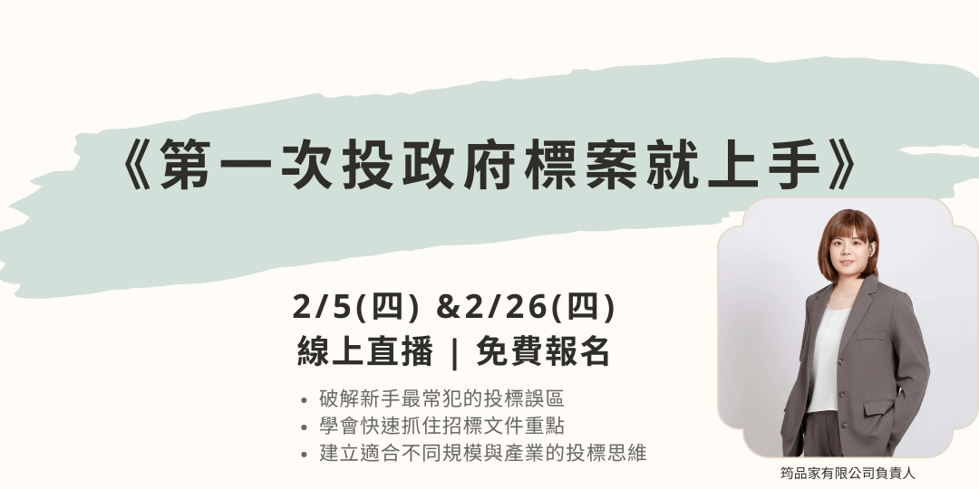 第一次投政府標案就上手| 線上直播說明會