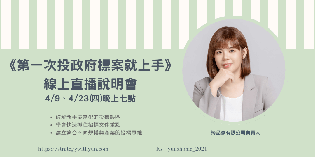 第一次投政府標案就上手| 線上直播說明會
