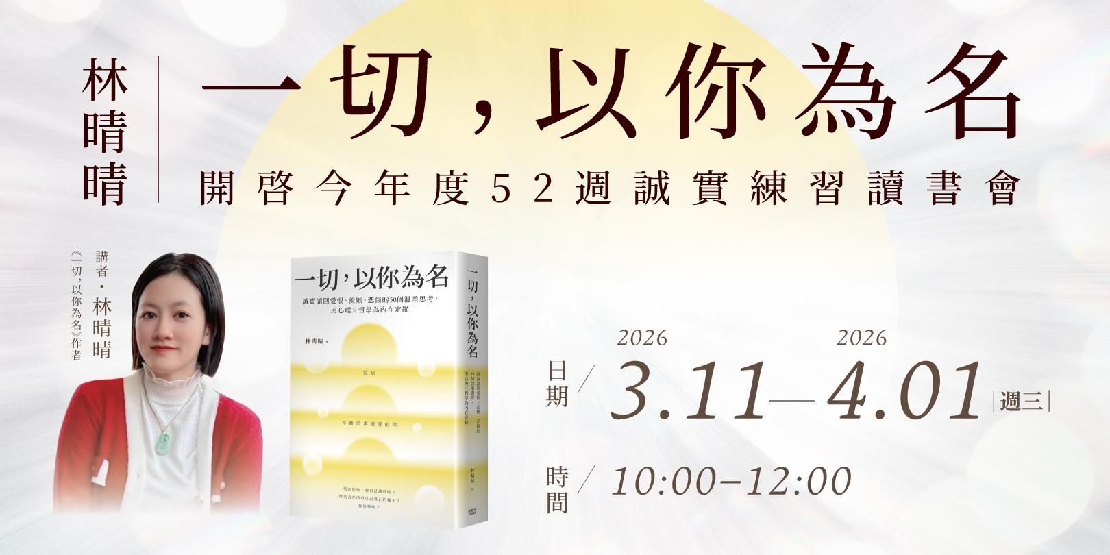 林晴晴《一切，以你為名》：開啟今年度52週誠實練習讀書會