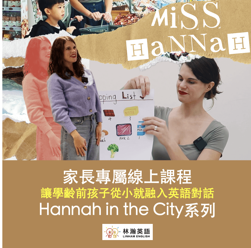 家長專屬線上課程 "Hannah In The City" Series | 觀看期限三年