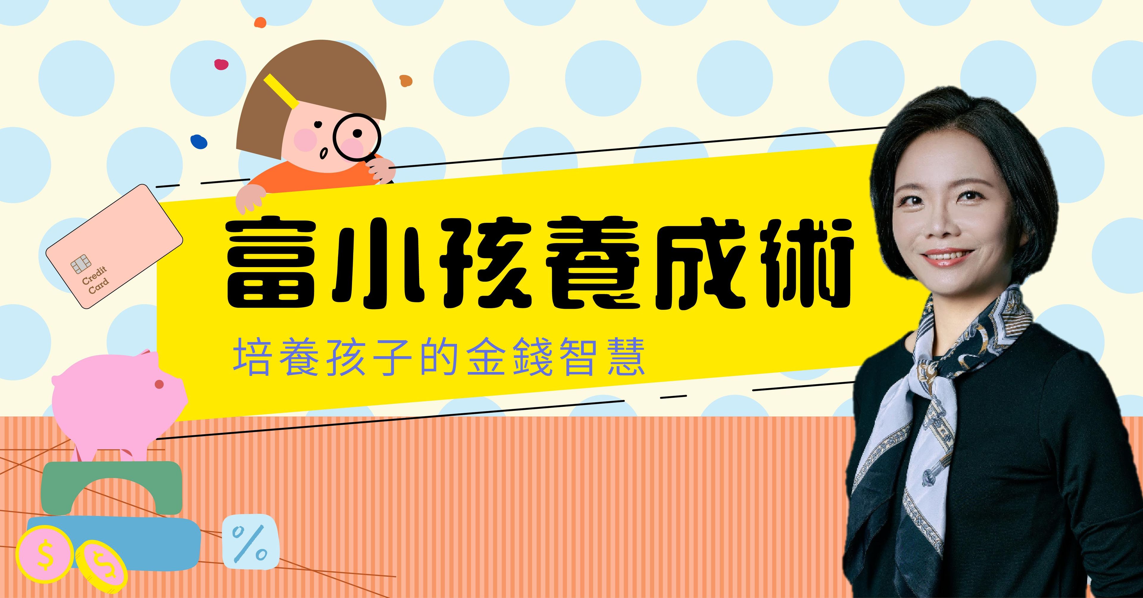 富小孩養成術-培養孩子的金錢智慧