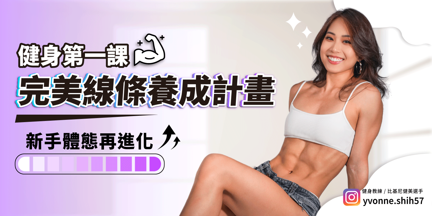 [UrMart 線上課] 健身第一課：完美線條養成計畫