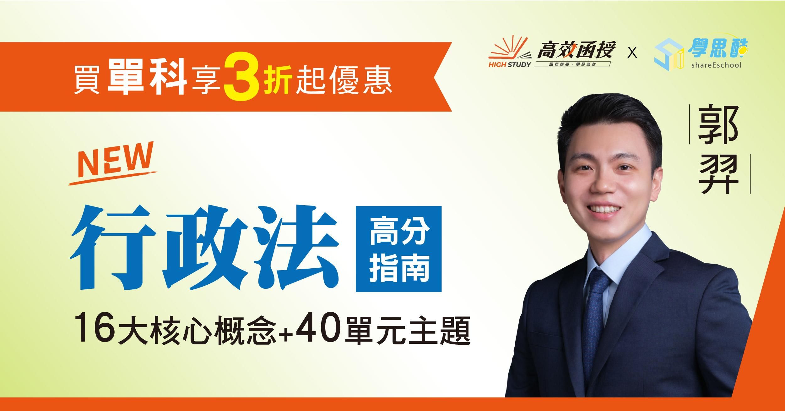 🎯【高效函授】單科-行政法(郭羿老師)