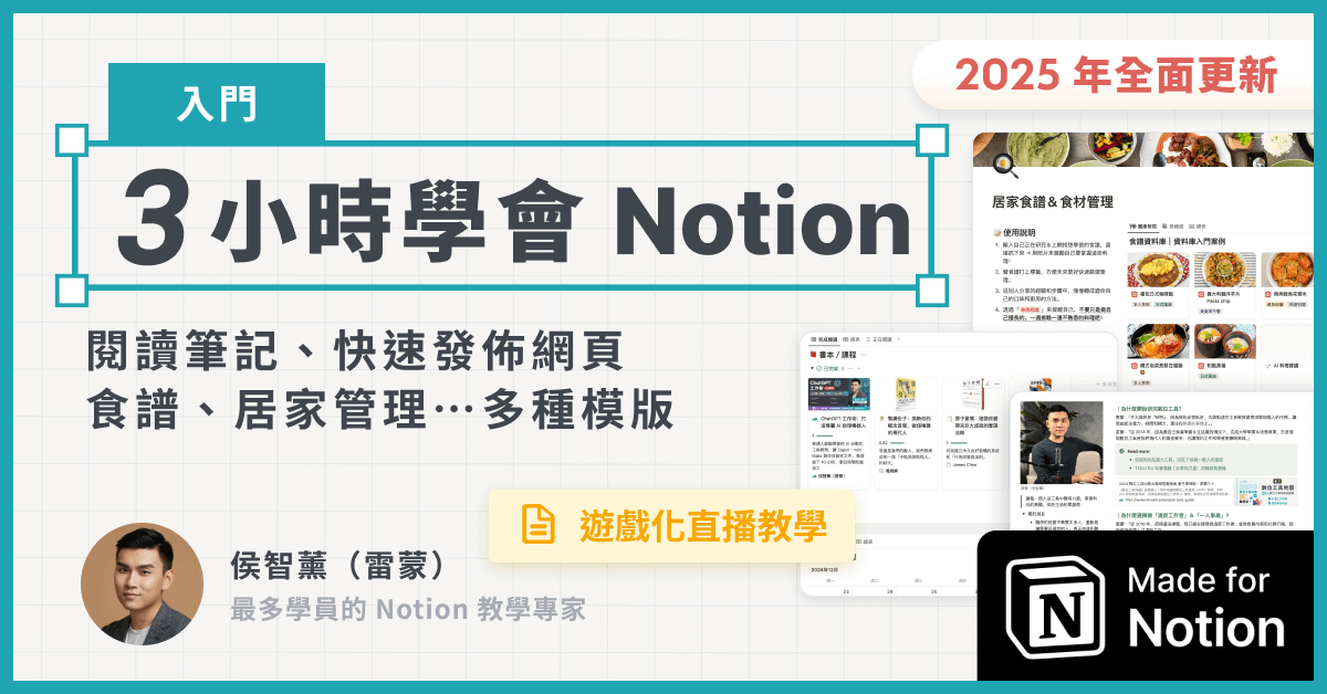【入門課】你的第一堂 Notion 課，三大基礎應用，客製化個人數位工作站