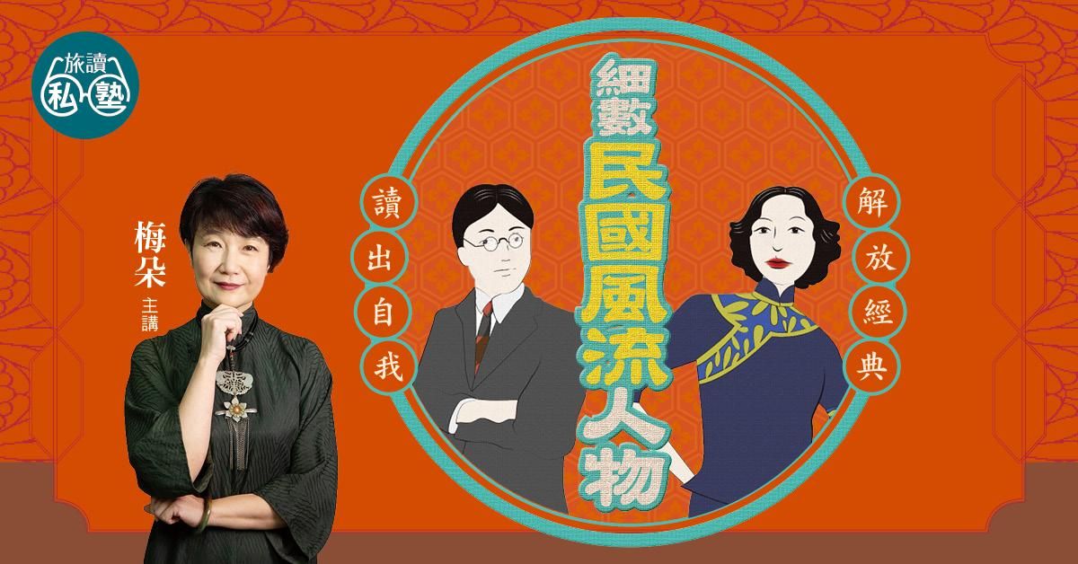 【旅讀私塾】梅朵老師:細數民國風流人物 六講