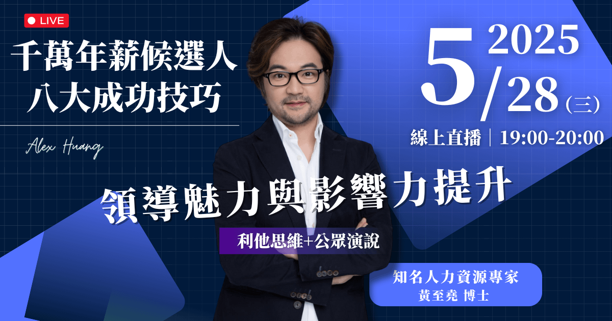 5/28(三) 晚上7:00 領導魅力與影響力提升（利他思維+公眾演說）