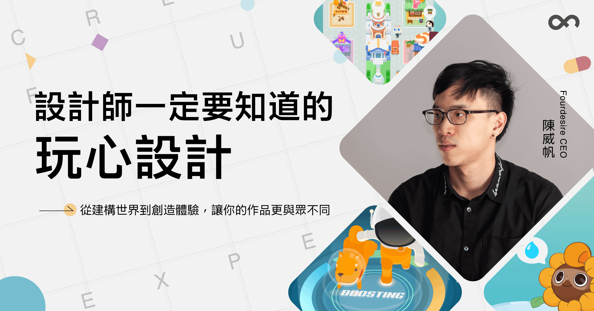 設計師一定要知道的玩心設計｜Fourdesire陳威帆