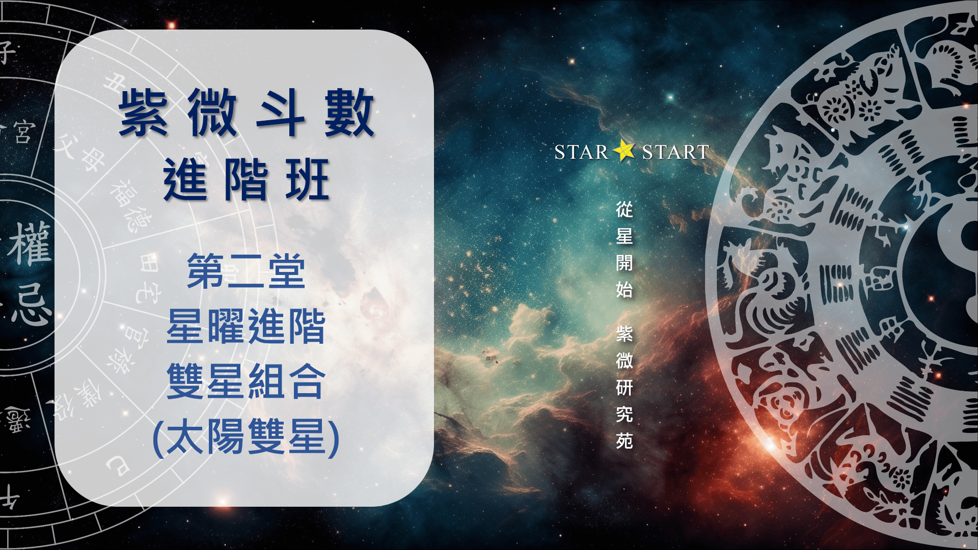 進階班 第二堂 星曜進階-太陽星 雙星組合