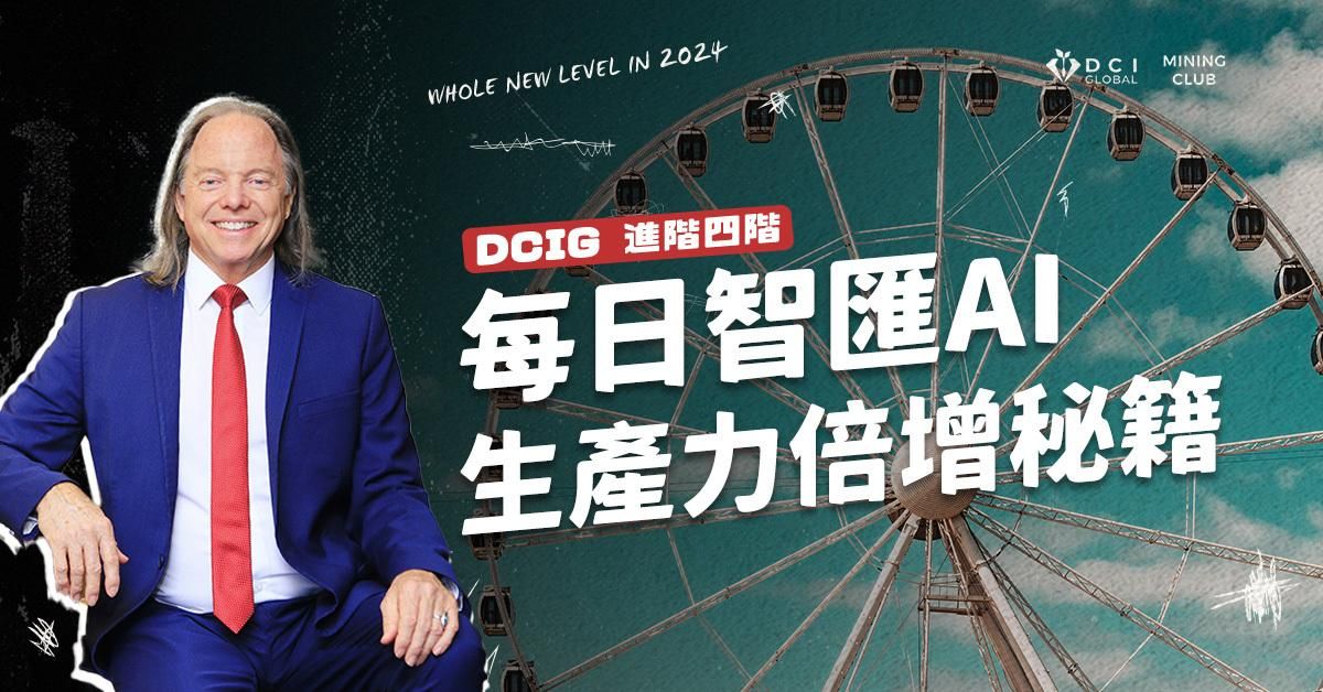 【 DCIG 進階四階 】每日智匯AI-生產力倍增秘籍