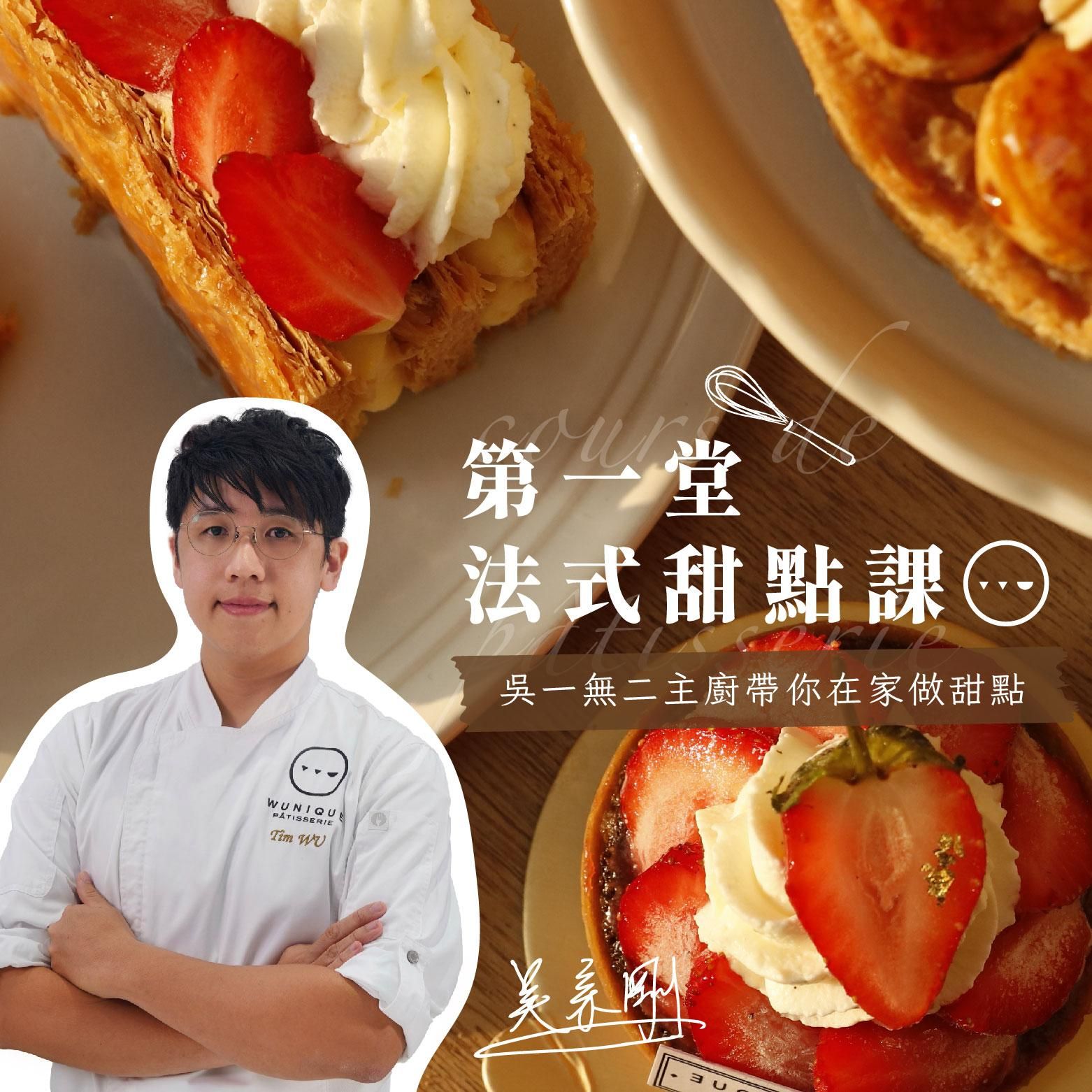 第一堂法式甜點課｜吳一無二主廚帶你在家做甜點｜吳宗剛 Tim
