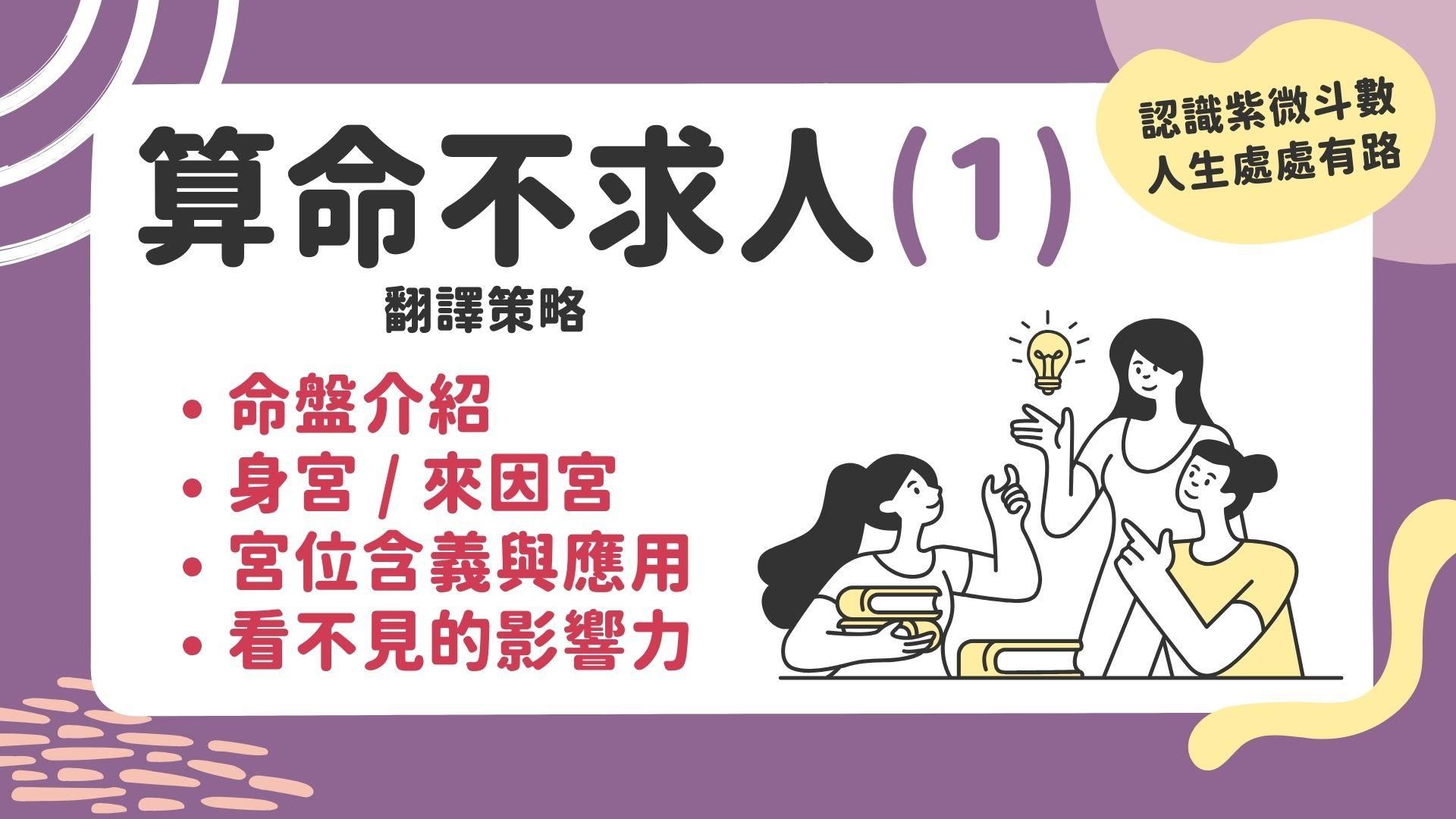 算命不求人-翻譯策略(1)