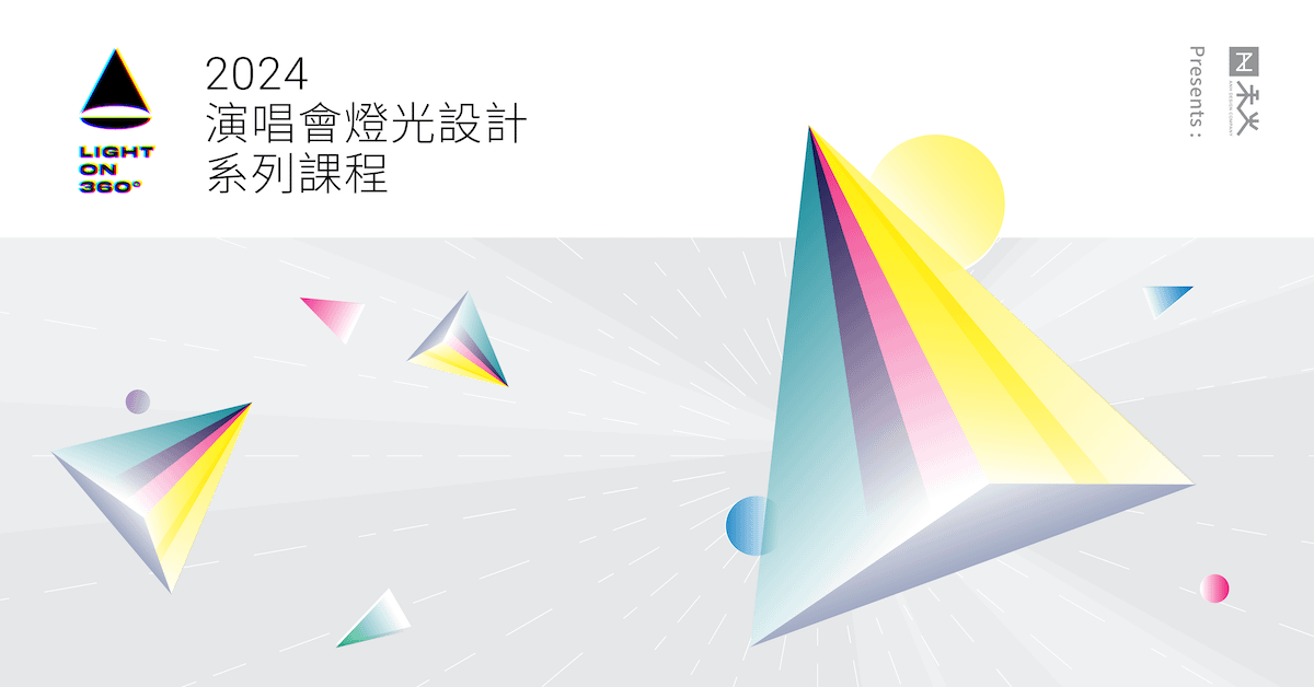 2024 演唱會燈光設計線上課程