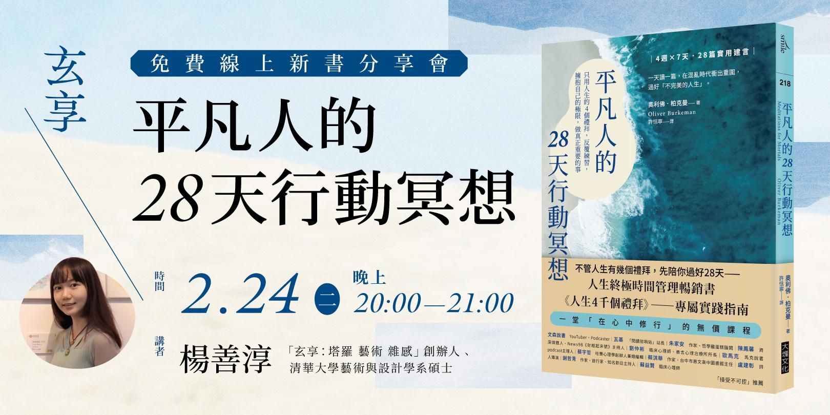 玄享《平凡人的28天行動冥想》免費線上新書分享會