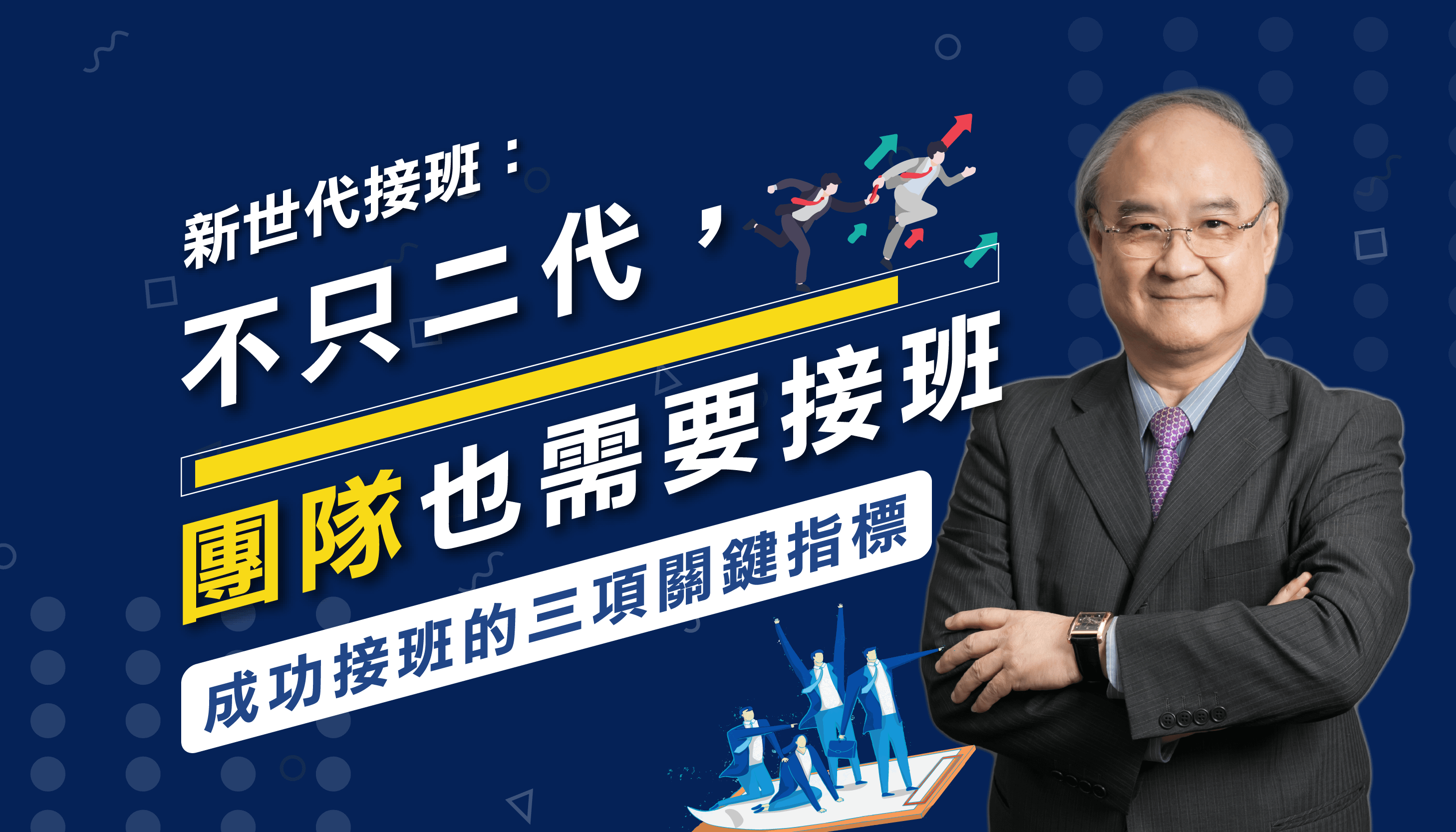 新世代接班：不只二代，團隊也需要接班