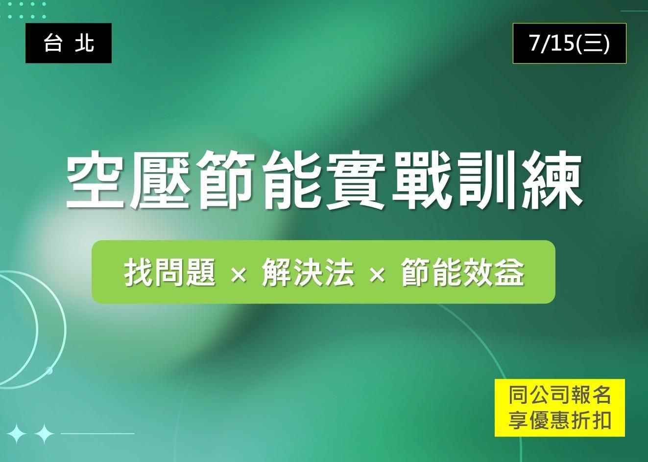 空壓節能實戰訓練：找問題 × 解決法 × 節能效益