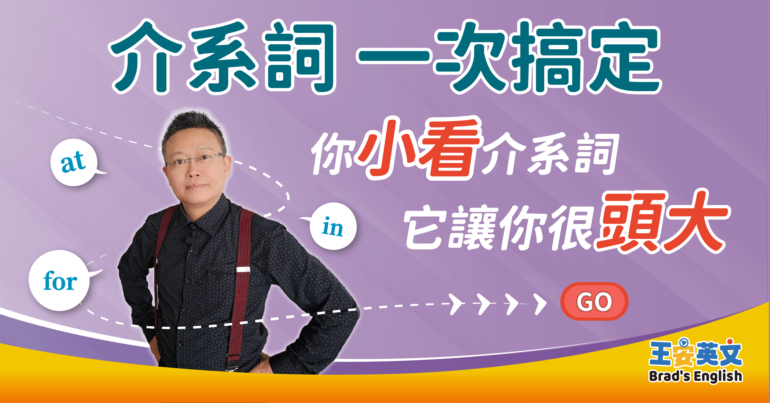 介系詞 一次搞定