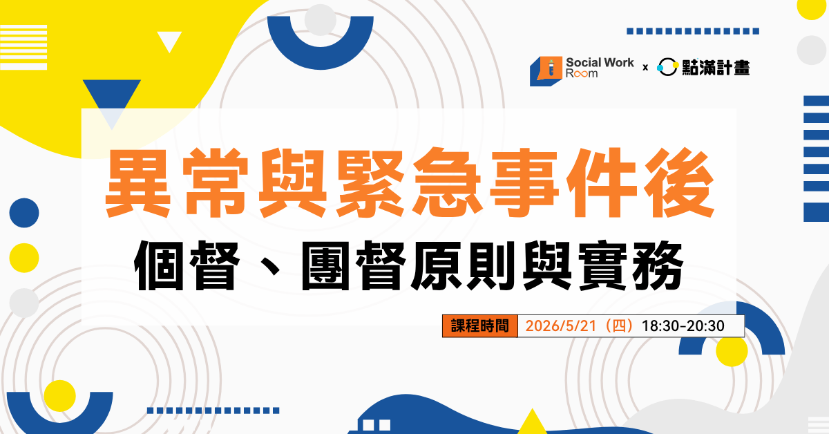 【線上課程】異常、緊急事件後個督、團督原則與實務