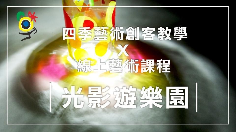 四季藝術創客教育：光影遊樂園
