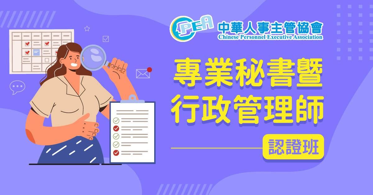 專業秘書暨行政管理師認證班