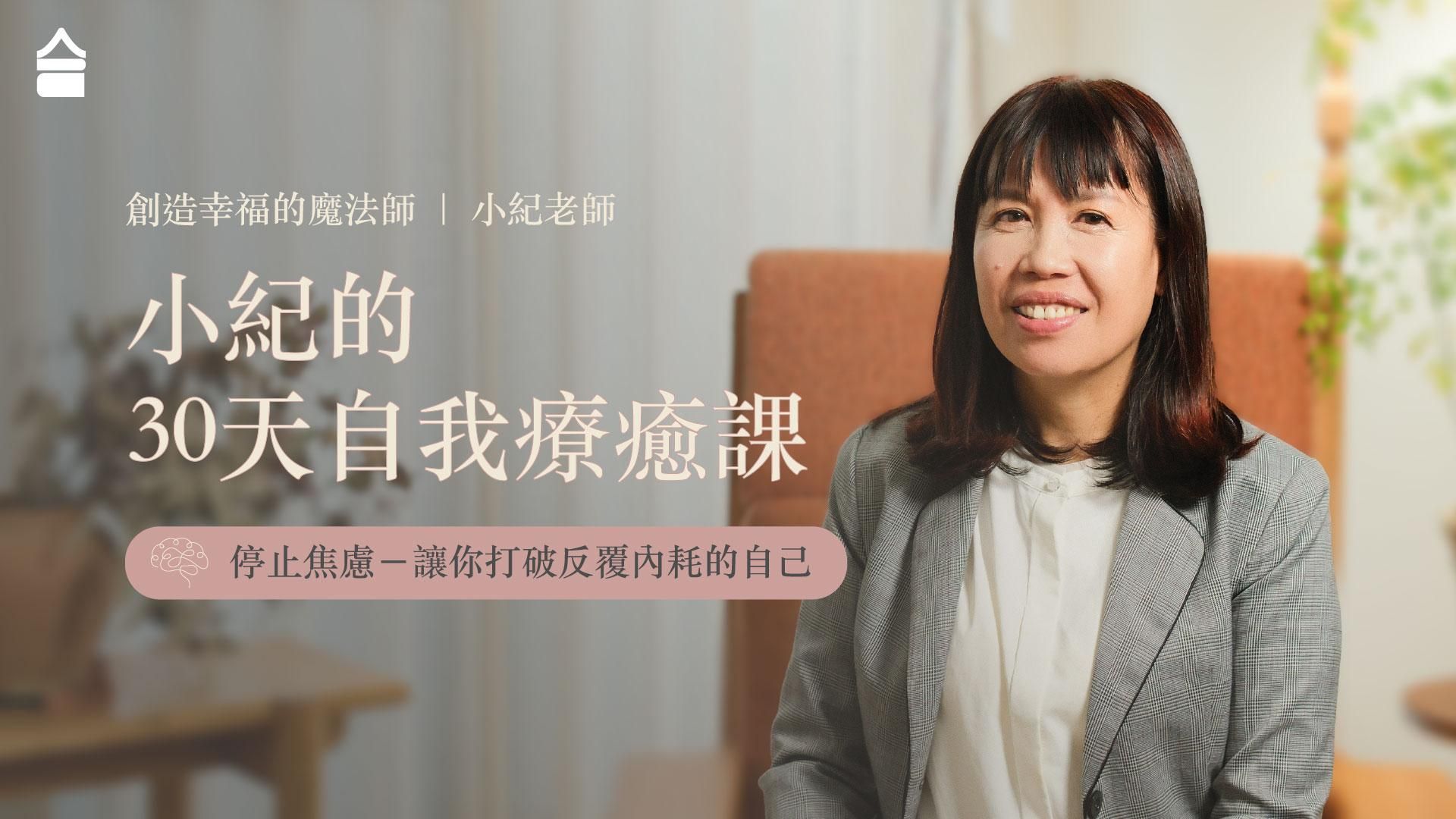 停止焦慮－讓你打破反覆內耗的自己：小紀的30天自我療癒課