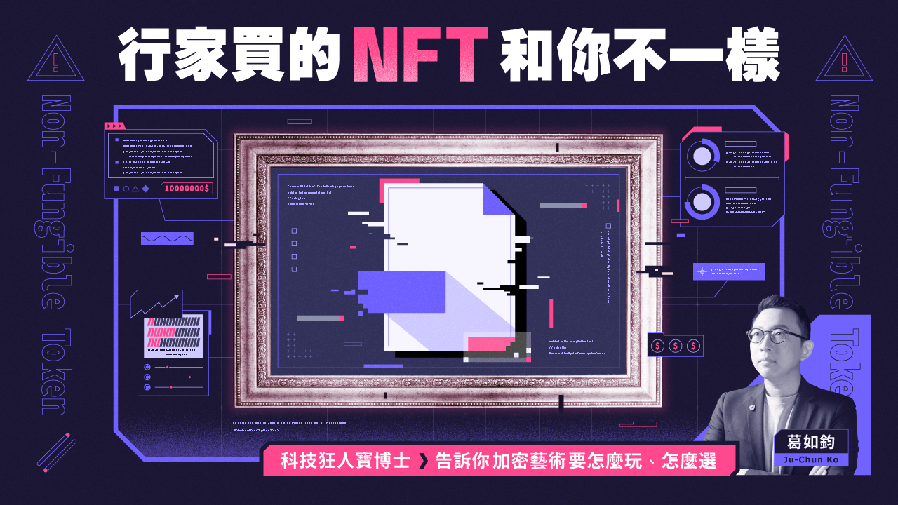行家買的NFT和你不一樣