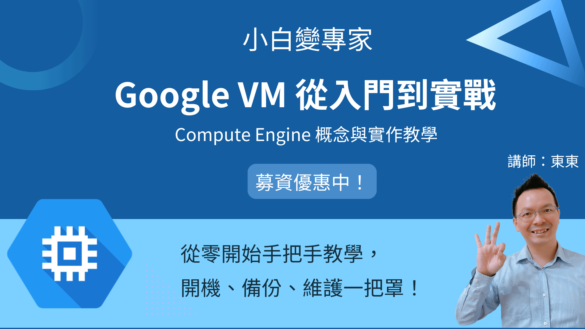 小白變專家 - Google VM 從入門到實戰