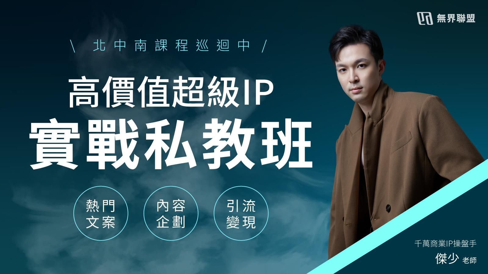【高價值超級IP實戰私教班】